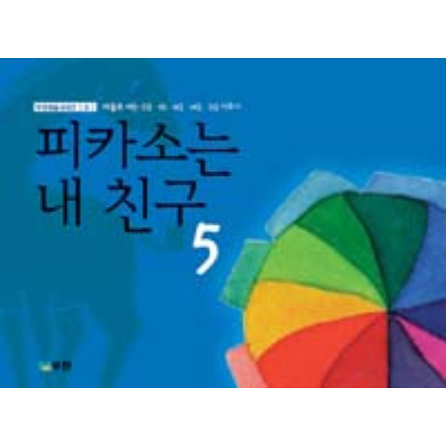 [무한] 피카소는 내친구5 /스토리텔링 미술교재 / [누리과정] 예술경험 미술학습지