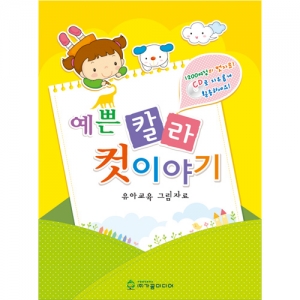 가꿈 예쁜 칼라 컷 이야기 (CD포함) / 어린이집 유치원 수업자료 출력용도안