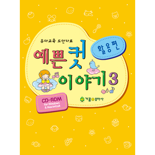 가꿈 예쁜컷이야기3(활용편) CD포함/ 어린이집 유치원 수업자료 출력용 도안
