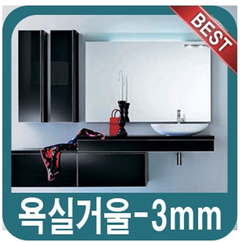[S&K] 욕실거울 두께3mm, 30x60(cm) / 아크릴거울
