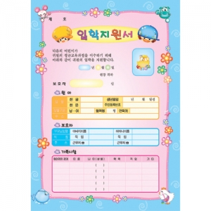 [무한] 입학지원서(A4-파랑) (1묶음30매) /유치원 어린이집 입학원서
