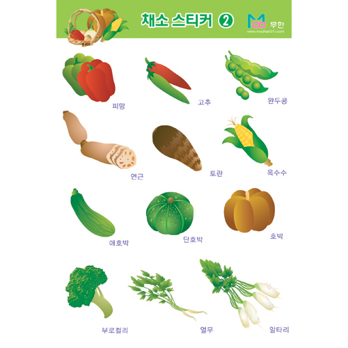 [무한] 야채 채소스티커2 1봉 - 5매/ 교육용 학습용 스티커