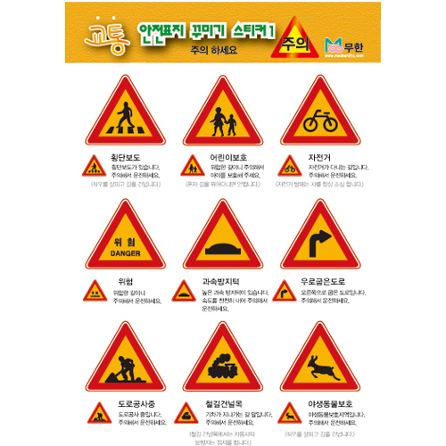 [무한] 교통안전표지 스티커1 (5매)/ 124*183mm