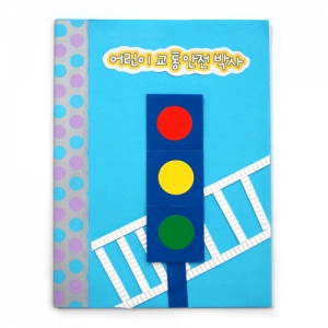 [감성쫑이] 종이접기패키지_북아트 어린이 교통안전박사 (2개이상 구매가능) / 안전교육 교통표지판 만들기