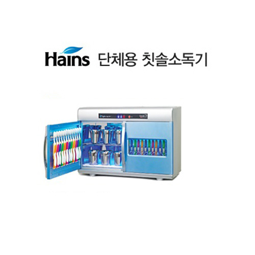 [하인스] HA-DT9800 칫솔살균기 (칫솔24인용/컵24개) (벽걸이/스텐드형) / UV살균 어린이집 유치원 관공서 살균소독