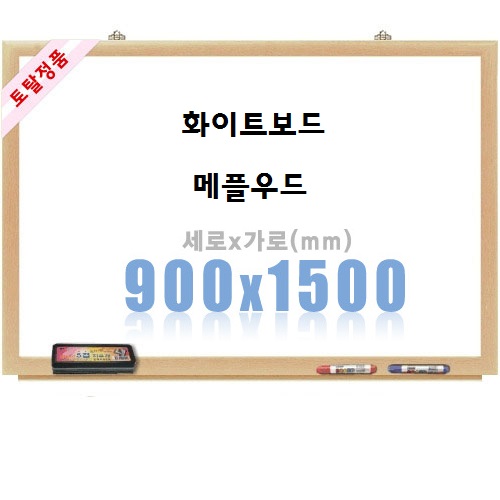 [토탈] 일반화이트보드 메플우드 (900X1500)