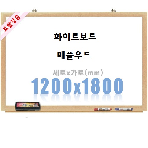 [토탈] 일반화이트보드 메플우드 (1200X1800)