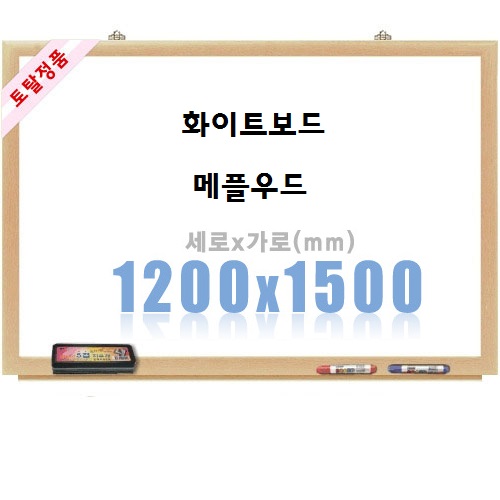 [토탈] 일반화이트보드 메플우드 (1200X1500)
