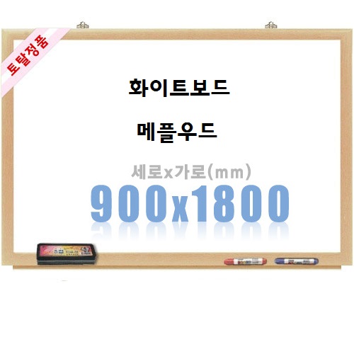 [토탈] 일반화이트보드 메플우드 (900X1800)