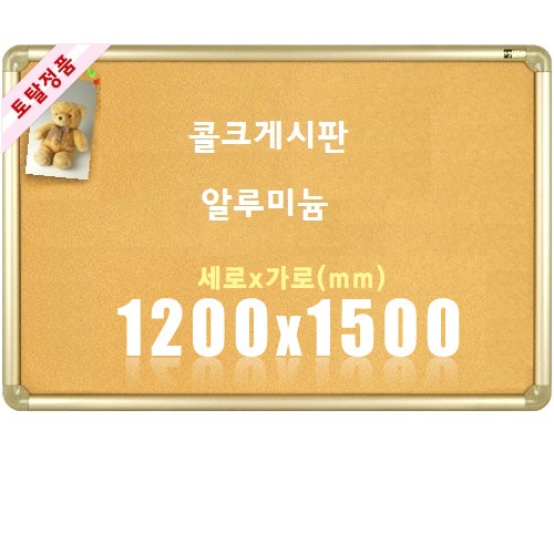 [토탈] 콜크게시판 알루미늄 (1200X1500)