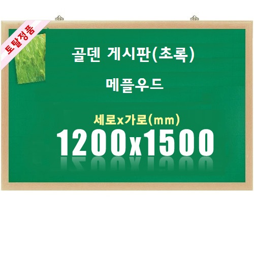 [토탈] 골덴게시판 메플우드 타입 (초록) (1200X1500)