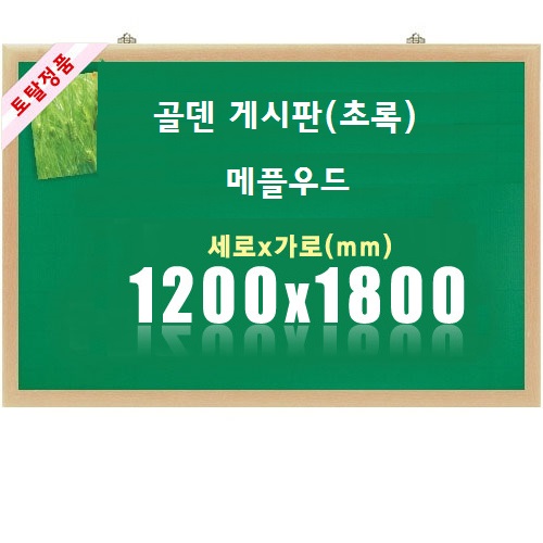 [토탈] 골덴게시판 메플우드 타입  (초록) (1200X1800)