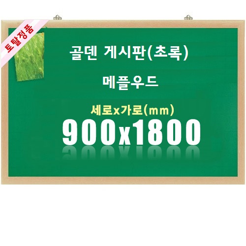 [토탈] 골덴게시판 메플우드 타입  (초록) (900X1800)
