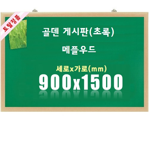 [토탈] 골덴게시판 메플우드 타입  (초록) (900X1500)