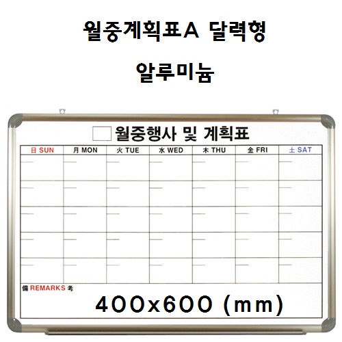 [토탈] 월중계획표A 달력형 알루미늄 (400X600)