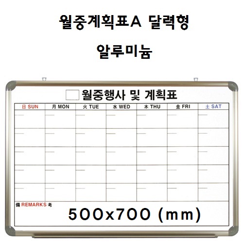 [토탈] 월중계획표A 달력형 알루미늄 (500X700)