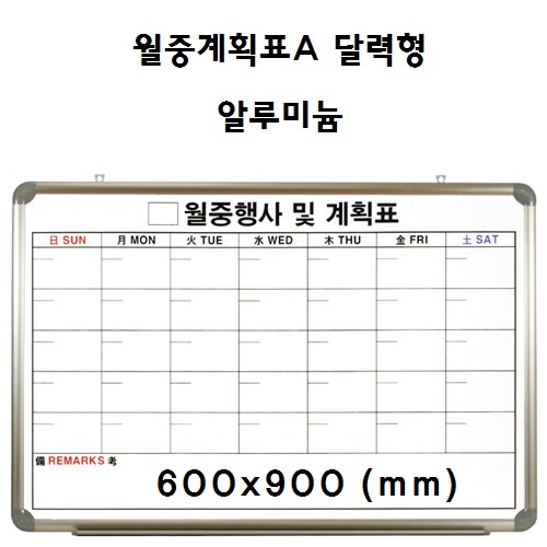 [토탈] 월중계획표A 달력형 알루미늄 (600X900)