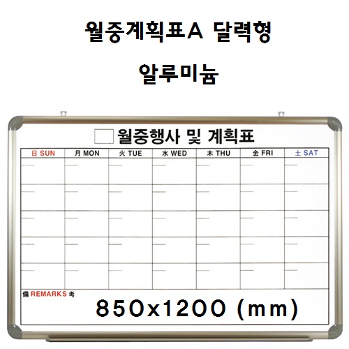 [토탈] 월중계획표A 달력형 알루미늄 (850X1200)