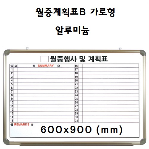 [토탈] 월중계획표B 가로형 알루미늄 (600X900)