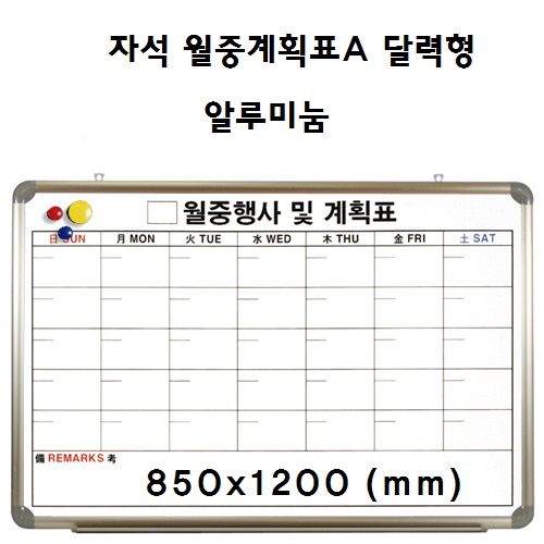 [토탈] 자석월중계획표A 달력형 알루미늄 (850X1200)