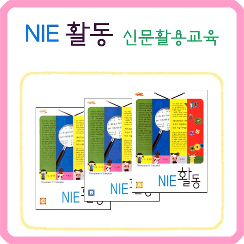 NIE 활동 신문활용교육 (A+B+C 3권 세트) / 신문스크랩활용교구 미술교구
