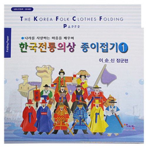 [색지청] 한국전통의상 종이접기1 (이순신편) / 색종이접기 종이인형 인형만들기