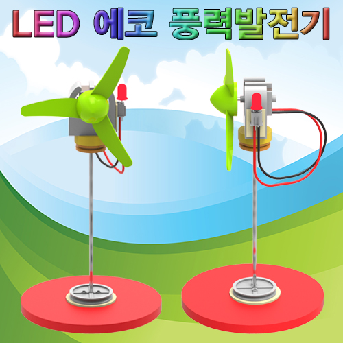 [스팀사이언스] LED 에코풍력발전기 / 풍력 신재생에너지 과학실험키트