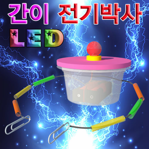 [스팀사이언스] 뉴 LED 간이 전기박사 (1인용) (3개이상구매) / 전도체 부도체 과학실험키트