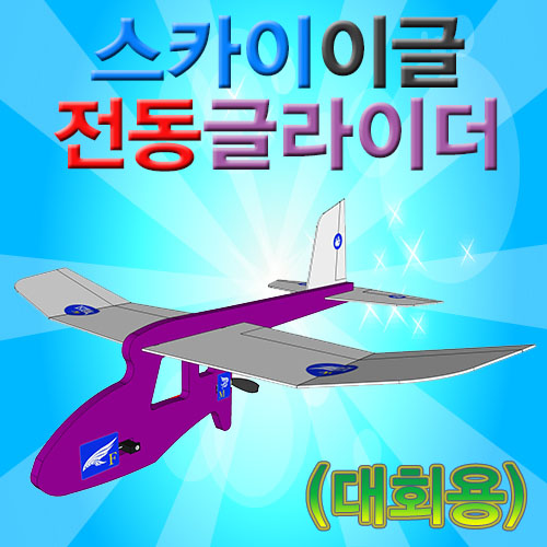 [스팀사이언스] 스카이이글 전동글라이더 (대회용) / 비행완구 과학실험키트 과학만들기