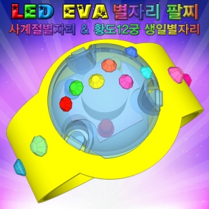 [스팀사이언스] LED EVA 별자리팔찌 (10인용) / 12궁별자리 팔찌만들기 과학실험키트