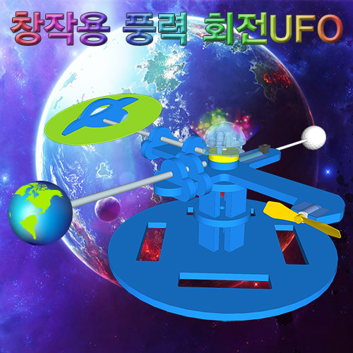[스팀사이언스] 창작용 풍력 회전 UFO / 회전유에포 과학실험키트 과학교구