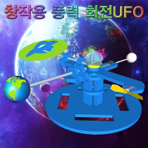 [스팀사이언스] 창작용 풍력 회전 UFO / 회전유에포 과학실험키트 과학교구