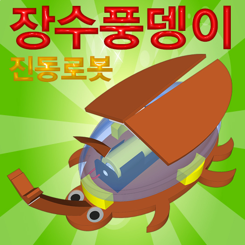 [스팀사이언스] 장수풍뎅이 진동로봇 (3개이상구매) / 곤충로봇 과학실험키트