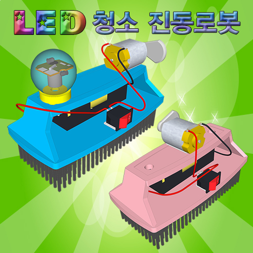 [스팀사이언스] 청소 진동로봇 (3개이상구매) / 청소로봇 과학실험키트