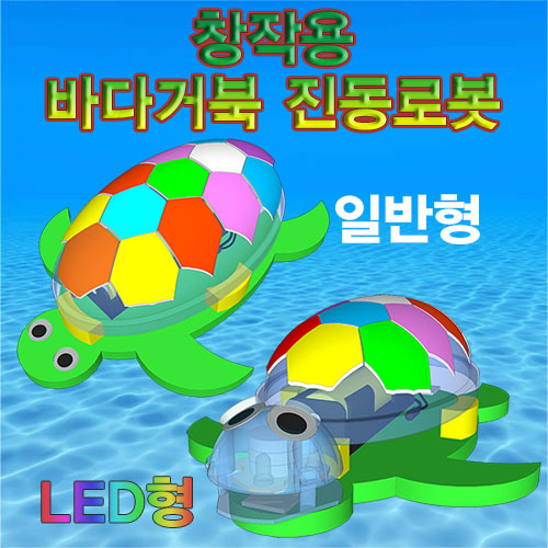 [스팀사이언스] 창작용 바다거북 진동로봇 (일반형/LED형)-5인용 / 과학실험키트만들기