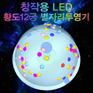 [스팀사이언스] 창작용 LED 황도12궁 별자리투영기 (5인용) / 과학실험키트