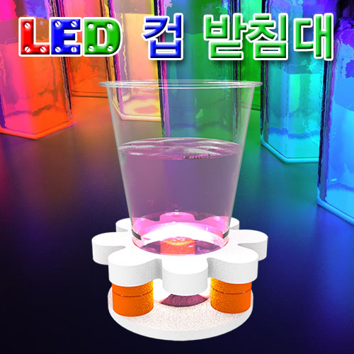 [자람사이언스] LED 컵 받침대 (1인용) (5개이상 구매가능) / 과학실험키트 빛의굴절