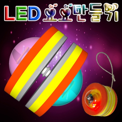 [에듀사이언스] LED 요요만들기 / 에너지변환 과학실험키트