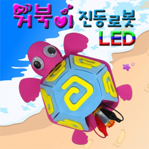 [에듀사이언스] LED 거북이 진동로봇 (2개이상 구매가능)