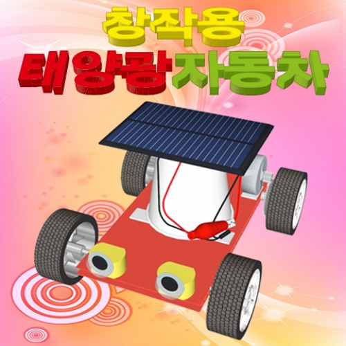 [에듀사이언스] 창작용 태양광자동차 / 신재생에너지 과학실험키트