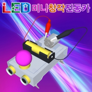 [에듀사이언스] LED 미니 창작 진동카 (5인용) / 과학교구만들기 / 과학실험 / 과학만들기