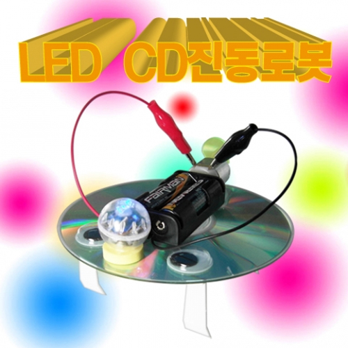 [에듀사이언스] LED CD진동로봇 / 고속모터사용 과학실험키트