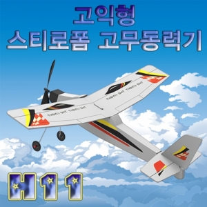 [에듀사이언스] 고익형 스티로폼 고무동력기 H-11 (2개이상 구매가능) / 모형항공 과학실험키트