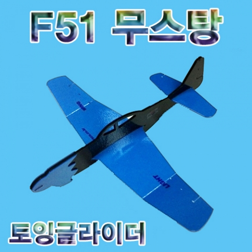 [에듀사이언스] F51 무스탕 슈팅글라이더 / 모형비행기 과학실험키트