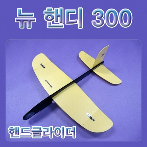 [에듀사이언스] 뉴 핸디300 핸드글라이더 (3개이상구매) / 모형비행기 과학실험키트