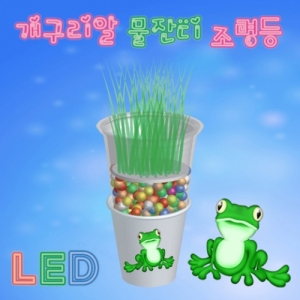 [에듀사이언스] LED 개구리알 물잔디 조명등 / 식물 과학실험키트