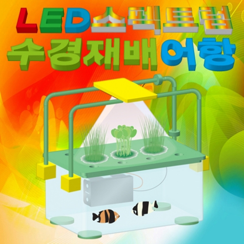 [에듀사이언스] LED 스펙트럼 수경재배 어항만들기 / 식물 과학실험키트