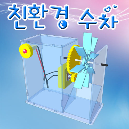 [에듀사이언스] 뉴 친환경 수차 (수력발전의원리) / 과학실험키트