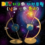[에듀사이언스] DIY 지구의 자전모형 (낮과밤의원리) (2개이상 구매가능) / 우주 과학실험키트