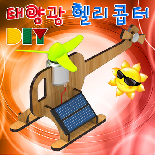 [에듀사이언스] DIY 태양광 헬리콥터 (2개이상 구매가능) / 태양열 과학실험키트